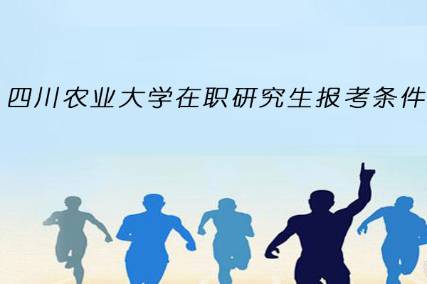 四川农业大学在职研究生